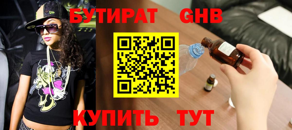 БУТИРАТ оксибутират Симферополь
