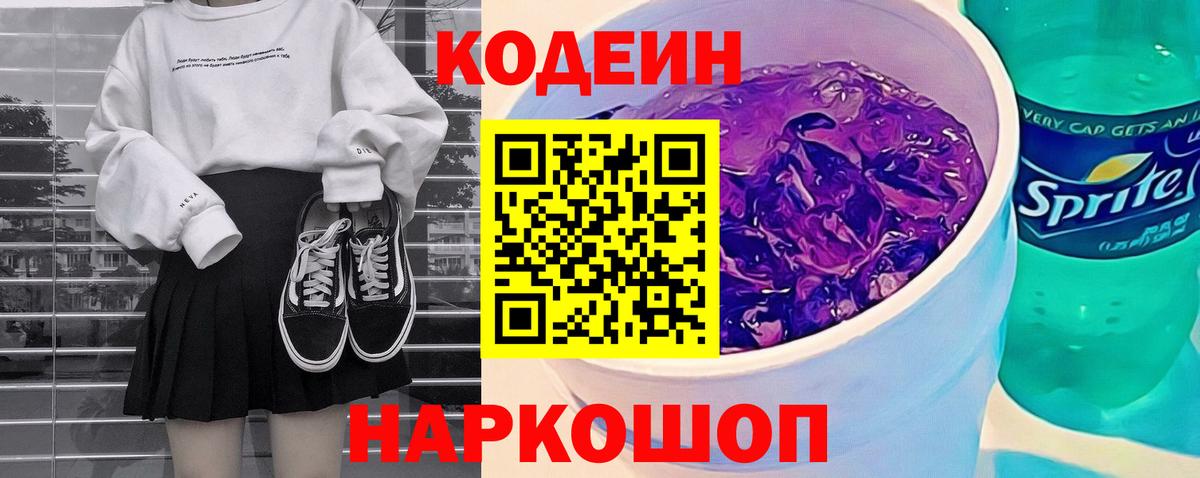 Codein напиток Lean (лин) Симферополь